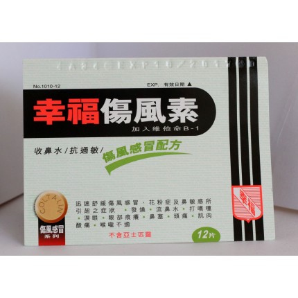 幸福傷風素+B-1 12片 1010-12